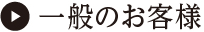 一般のお客様