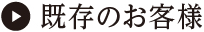 既存のお客様