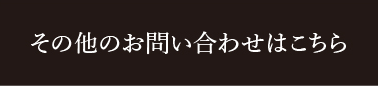 その他のお問い合わせはこちら