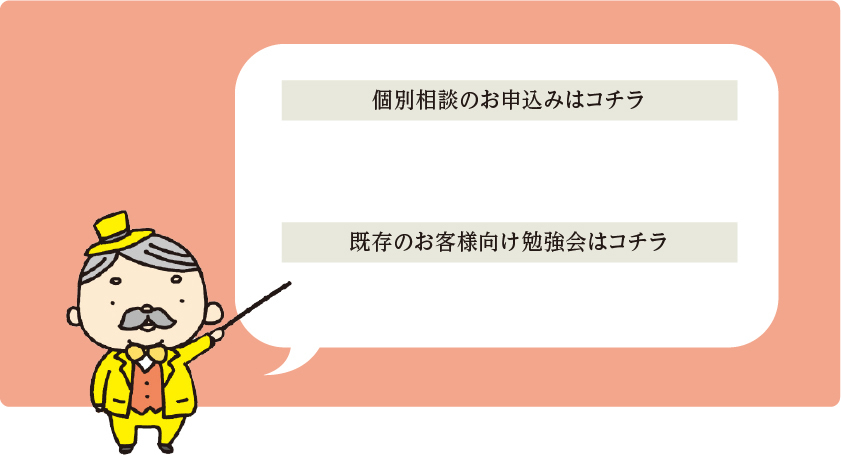 個別相談のお申込みはコチラ 既存のお客様向け勉強会はコチラ