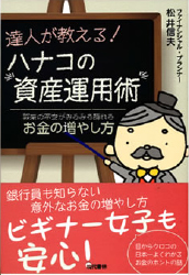 達人が教える！“ハナコの資産運用術”