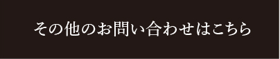 その他のお問い合わせはこちら