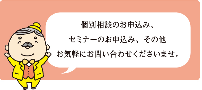 個別相談のお申込みはコチラ 既存のお客様向け勉強会はコチラ