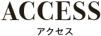 ACCESS アクセス